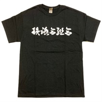 XL:韻踏合組合 Tシャツ ブラック